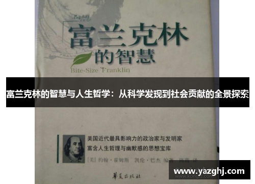 富兰克林的智慧与人生哲学：从科学发现到社会贡献的全景探索