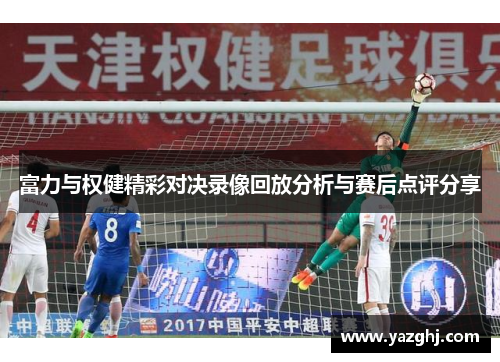 富力与权健精彩对决录像回放分析与赛后点评分享
