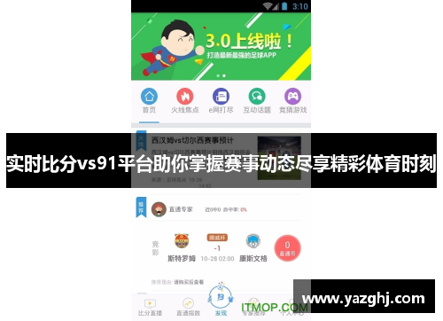 实时比分vs91平台助你掌握赛事动态尽享精彩体育时刻
