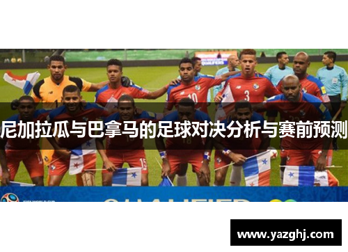 尼加拉瓜与巴拿马的足球对决分析与赛前预测