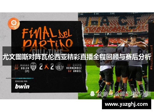 尤文图斯对阵瓦伦西亚精彩直播全程回顾与赛后分析