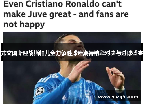 尤文图斯迎战斯帕儿全力争胜球迷期待精彩对决与进球盛宴