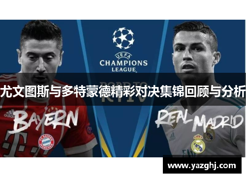 尤文图斯与多特蒙德精彩对决集锦回顾与分析