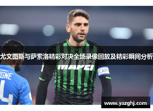 尤文图斯与萨索洛精彩对决全场录像回放及精彩瞬间分析