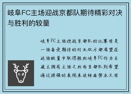 岐阜FC主场迎战京都队期待精彩对决与胜利的较量