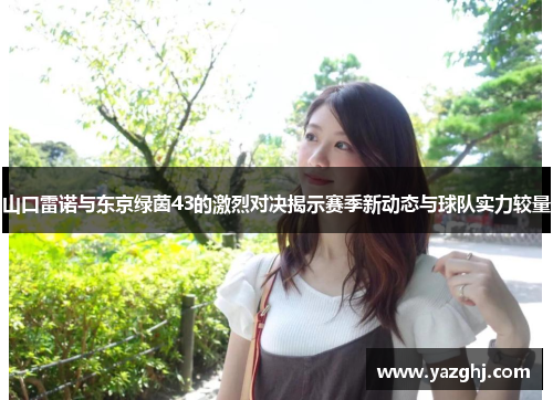 山口雷诺与东京绿茵43的激烈对决揭示赛季新动态与球队实力较量