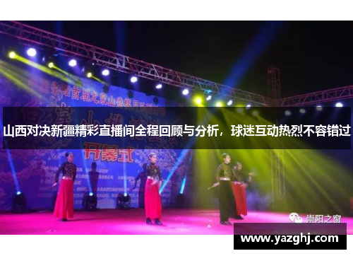 山西对决新疆精彩直播间全程回顾与分析，球迷互动热烈不容错过