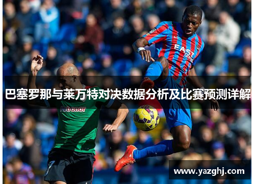 巴塞罗那与莱万特对决数据分析及比赛预测详解