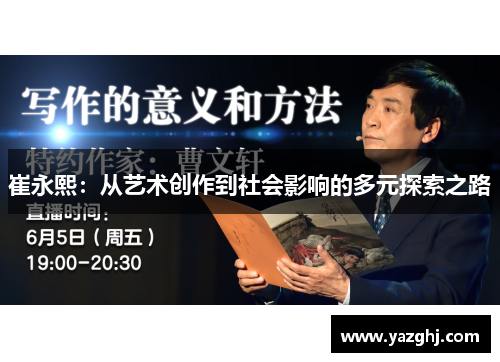 崔永熙：从艺术创作到社会影响的多元探索之路