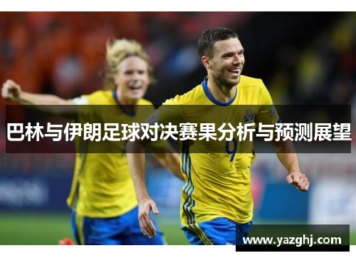 巴林与伊朗足球对决赛果分析与预测展望