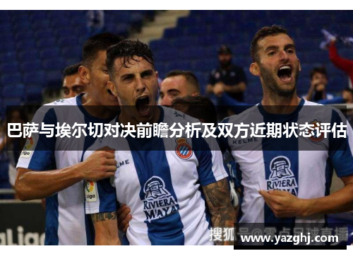 巴萨与埃尔切对决前瞻分析及双方近期状态评估