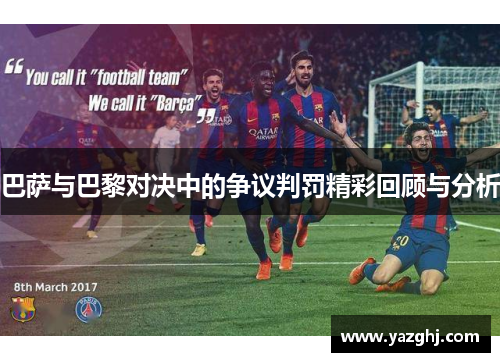 巴萨与巴黎对决中的争议判罚精彩回顾与分析