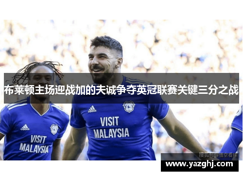 布莱顿主场迎战加的夫诚争夺英冠联赛关键三分之战