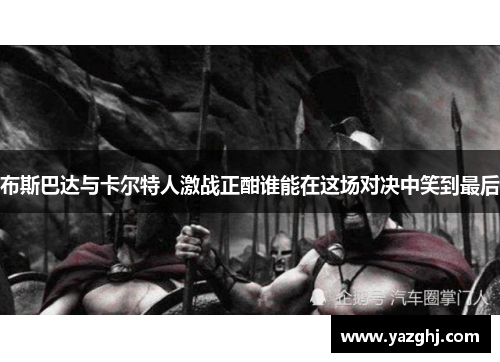 布斯巴达与卡尔特人激战正酣谁能在这场对决中笑到最后