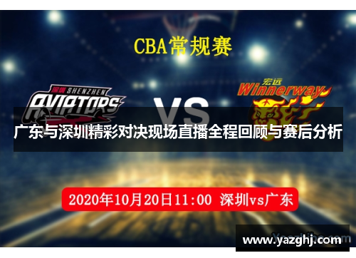 广东与深圳精彩对决现场直播全程回顾与赛后分析