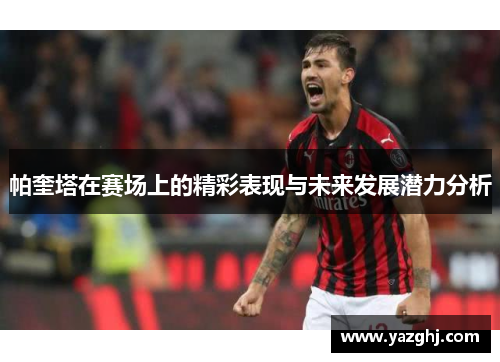 帕奎塔在赛场上的精彩表现与未来发展潜力分析