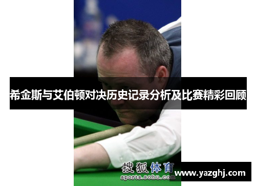 希金斯与艾伯顿对决历史记录分析及比赛精彩回顾