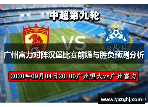 广州富力对阵汉堡比赛前瞻与胜负预测分析