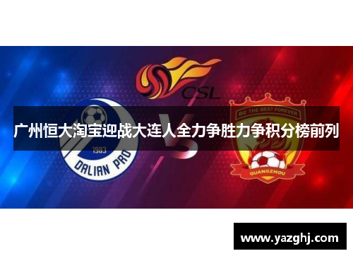 广州恒大淘宝迎战大连人全力争胜力争积分榜前列