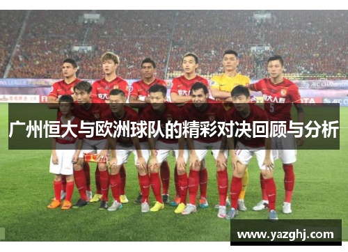广州恒大与欧洲球队的精彩对决回顾与分析
