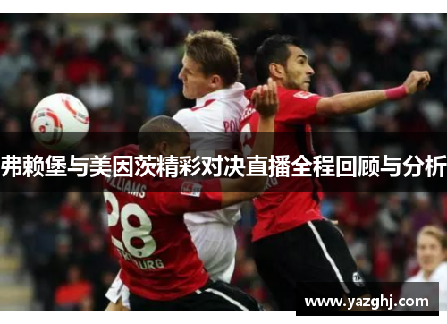 弗赖堡与美因茨精彩对决直播全程回顾与分析