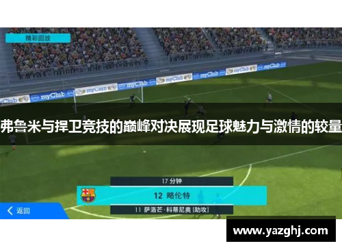 弗鲁米与捍卫竞技的巅峰对决展现足球魅力与激情的较量