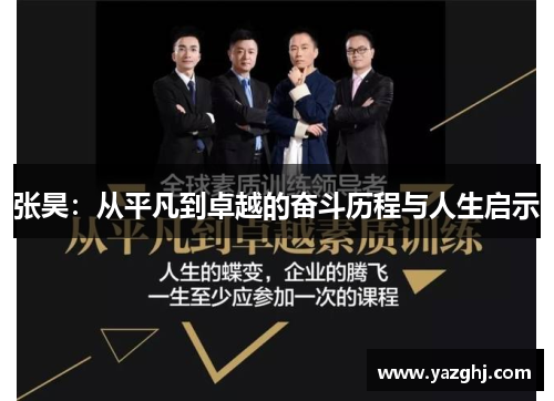 张昊：从平凡到卓越的奋斗历程与人生启示