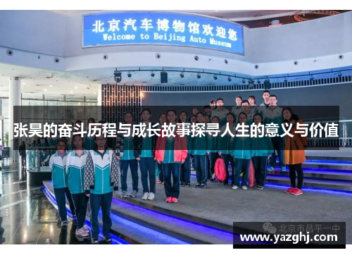 张昊的奋斗历程与成长故事探寻人生的意义与价值
