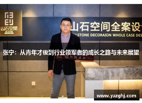 张宁：从青年才俊到行业领军者的成长之路与未来展望