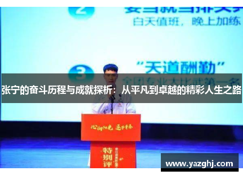 张宁的奋斗历程与成就探析：从平凡到卓越的精彩人生之路