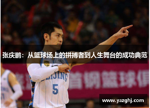 张庆鹏：从篮球场上的拼搏者到人生舞台的成功典范