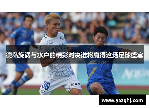 德岛旋涡与水户的精彩对决谁将赢得这场足球盛宴