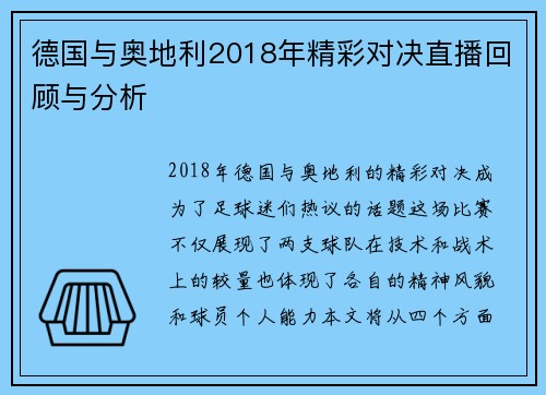 德国与奥地利2018年精彩对决直播回顾与分析