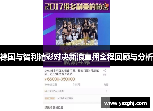 德国与智利精彩对决新浪直播全程回顾与分析