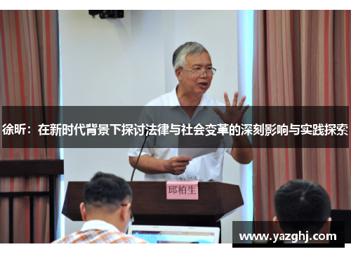 徐昕：在新时代背景下探讨法律与社会变革的深刻影响与实践探索