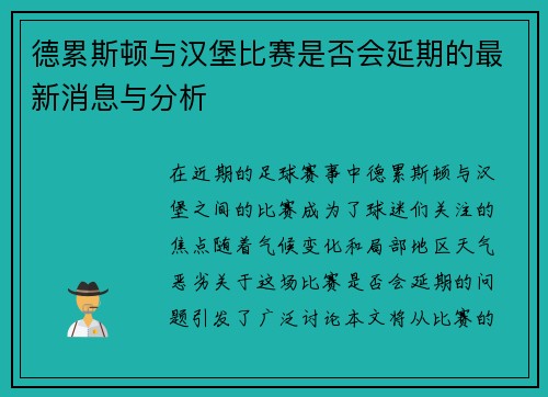 德累斯顿与汉堡比赛是否会延期的最新消息与分析