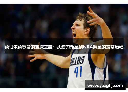 德马尔德罗赞的篮球之路：从潜力新星到NBA明星的蜕变历程