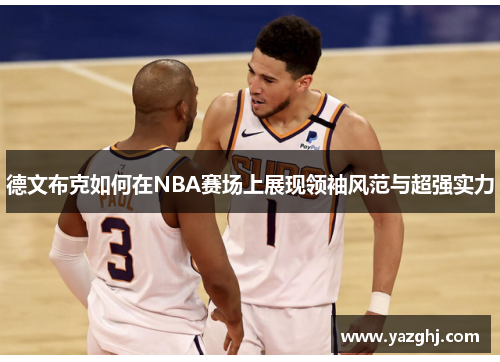 德文布克如何在NBA赛场上展现领袖风范与超强实力