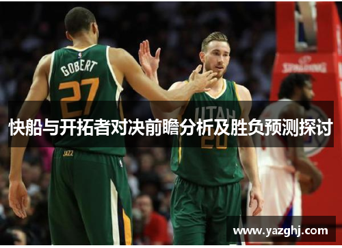 快船与开拓者对决前瞻分析及胜负预测探讨