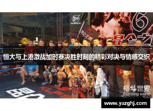 恒大与上港激战加时赛决胜时刻的精彩对决与情感交织