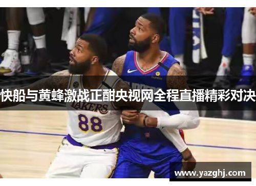 快船与黄蜂激战正酣央视网全程直播精彩对决