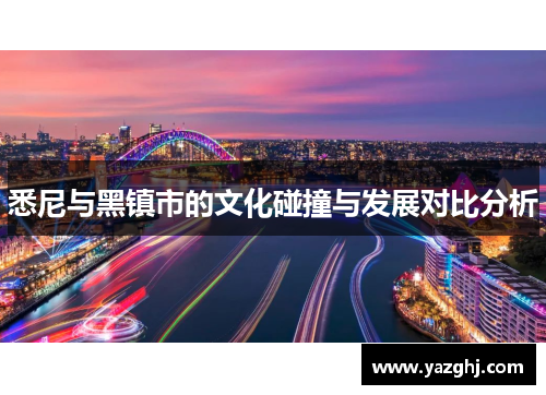 悉尼与黑镇市的文化碰撞与发展对比分析