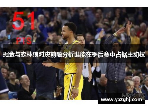 掘金与森林狼对决前瞻分析谁能在季后赛中占据主动权