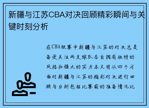 新疆与江苏CBA对决回顾精彩瞬间与关键时刻分析