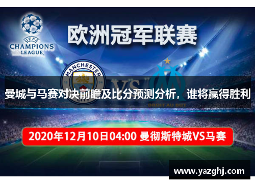 曼城与马赛对决前瞻及比分预测分析，谁将赢得胜利
