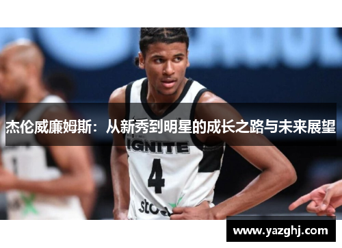 杰伦威廉姆斯：从新秀到明星的成长之路与未来展望