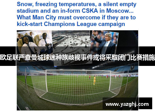 欧足联严查曼城球迷种族歧视事件或将采取闭门比赛措施