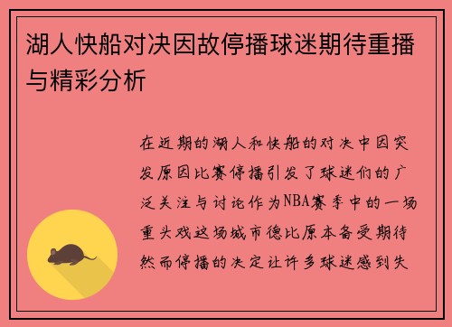 湖人快船对决因故停播球迷期待重播与精彩分析