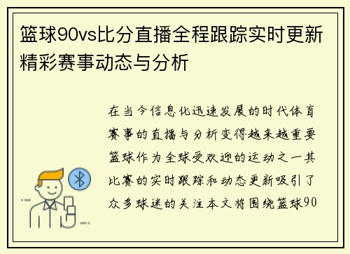 篮球90vs比分直播全程跟踪实时更新精彩赛事动态与分析