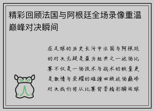 精彩回顾法国与阿根廷全场录像重温巅峰对决瞬间